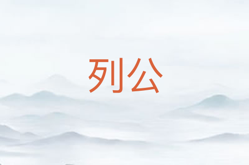 列公