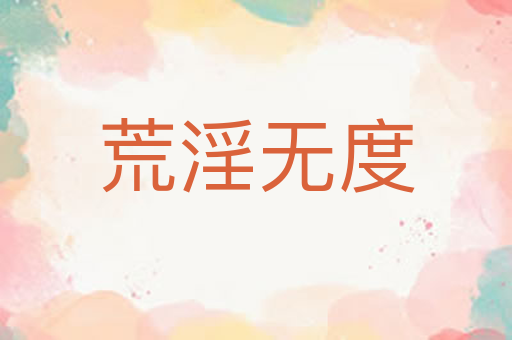 荒淫无度