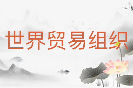 世界贸易组织