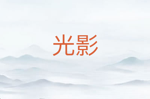 光影