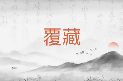 覆藏