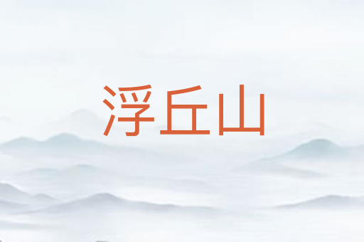 浮丘山