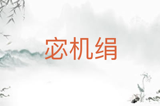 宓机绢