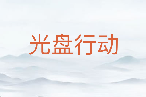 光盘行动