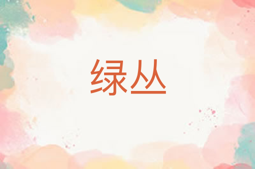 绿丛