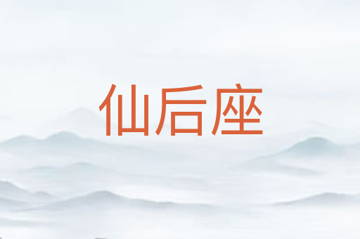 仙后座