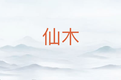 仙木
