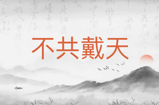 不共戴天