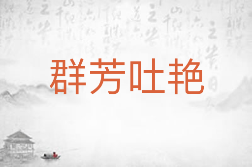 群芳吐艳
