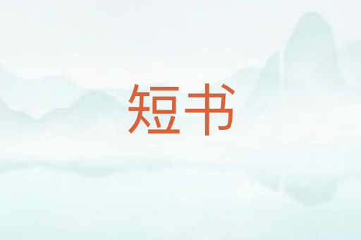 短书