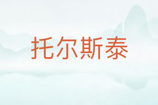 托尔斯泰