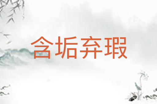 含垢弃瑕