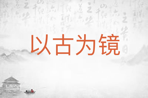 以古为镜