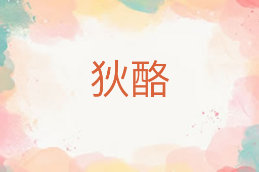 狄酪