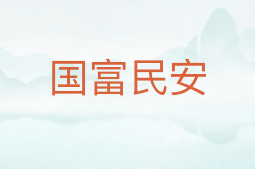 国富民安