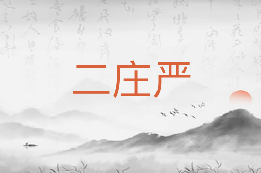 二庄严