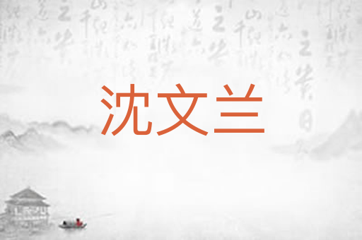 沈文兰