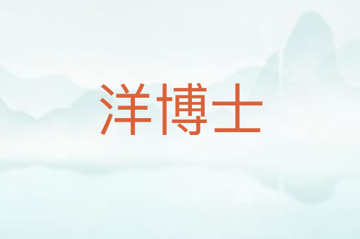 洋博士