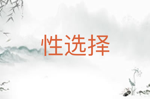 性选择