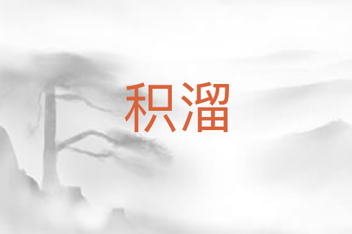 积溜