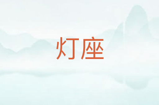 灯座