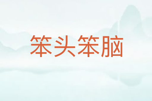 笨头笨脑