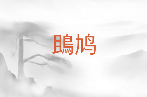 鴡鸠