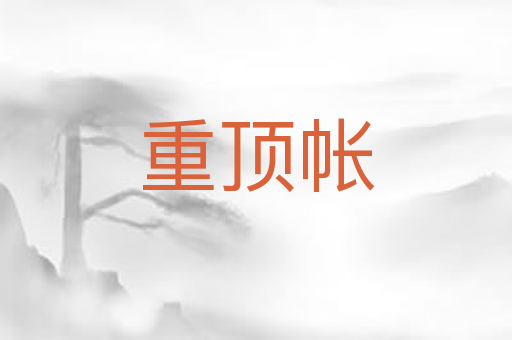 重顶帐