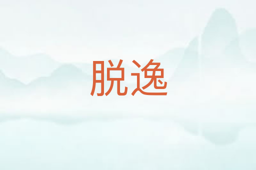 脱逸