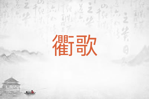 衢歌