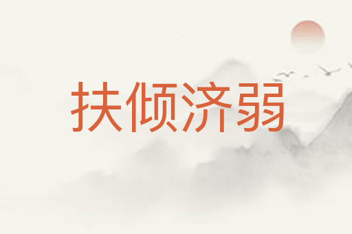 扶倾济弱