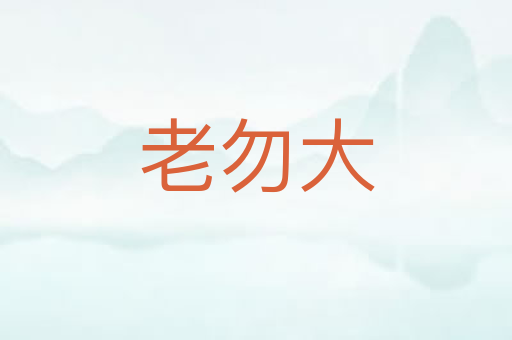 老勿大