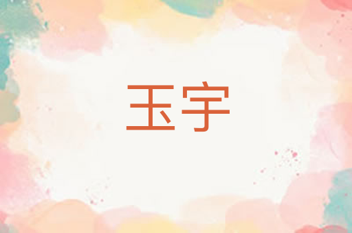 玉宇