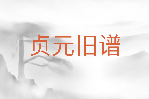 贞元旧谱