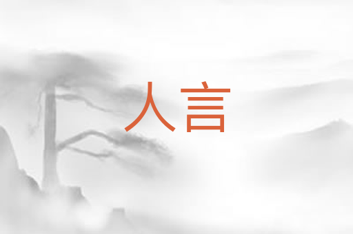 人言