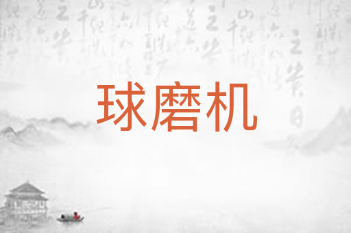 球磨机