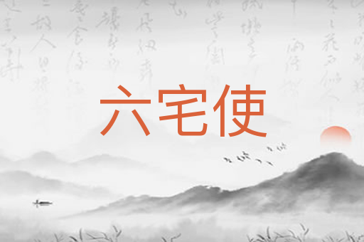 六宅使