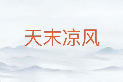 天末凉风