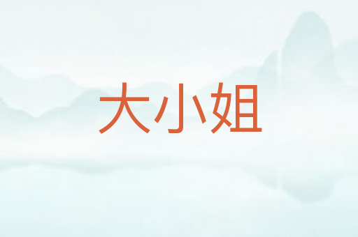 大小姐
