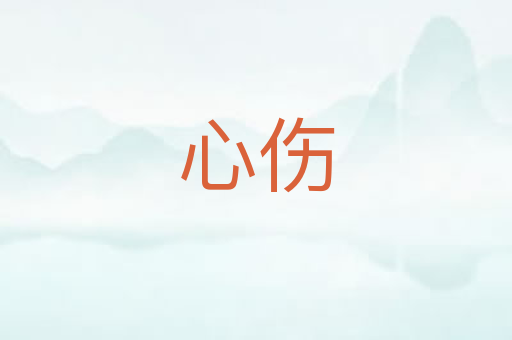 心伤