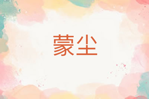 蒙尘
