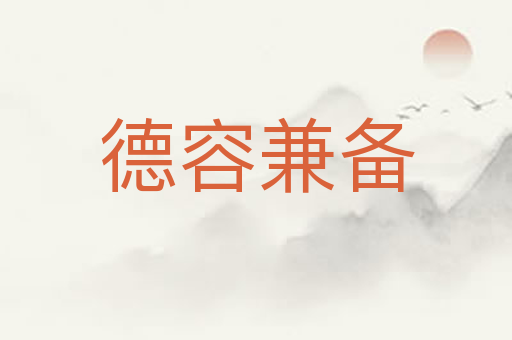 德容兼备