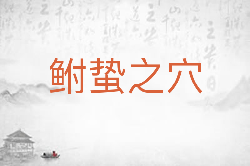 鲋蛰之穴