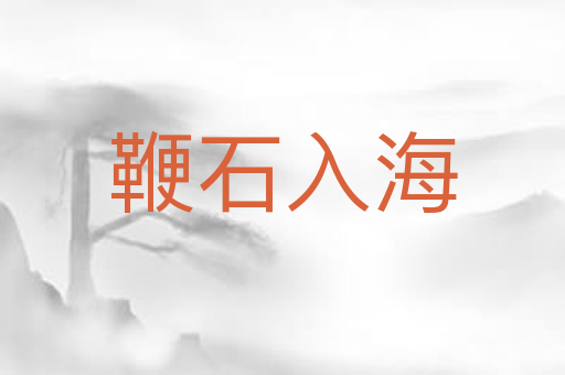 鞭石入海