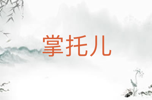 掌托儿