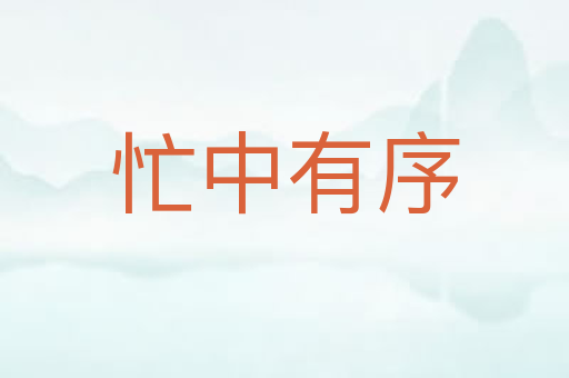 忙中有序