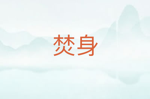 焚身