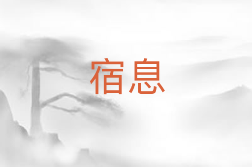 宿息