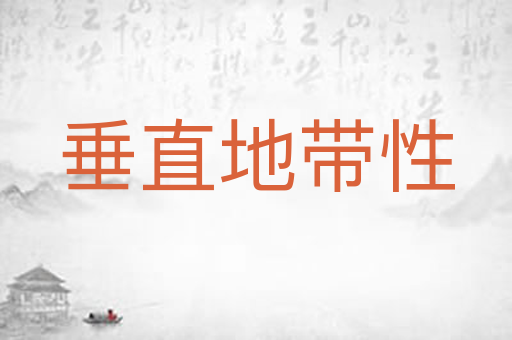 垂直地带性