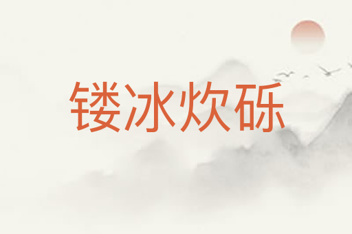 镂冰炊砾